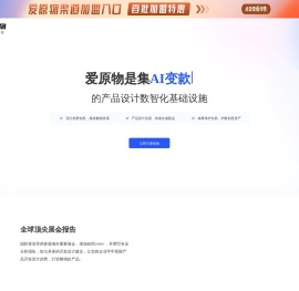 爱原物创意数智平台