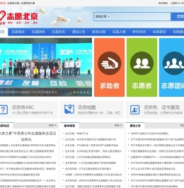 志愿北京