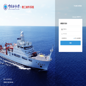中国海洋大学教工邮件系统