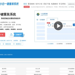 小白一键重装系统官网