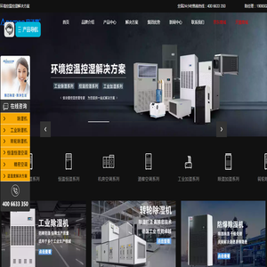 专业环境温湿度控制设备品牌厂家