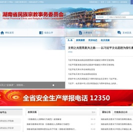 湖南省民族宗教事务委员会
