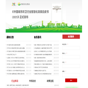 中国城市环境卫生协会智慧环卫专业委员会