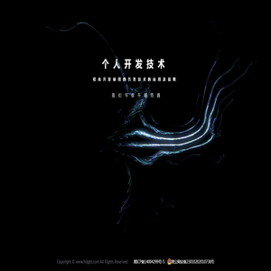 个人开发技术