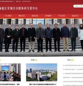 成渝地区双城经济圈协同发展中心