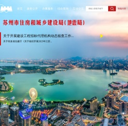 苏州市住房和城乡建设局