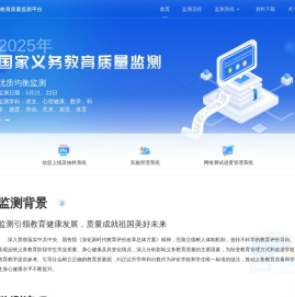 国家义务教育质量监测平台