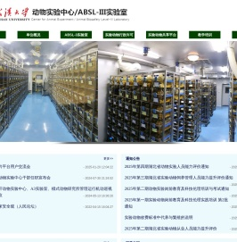 武汉大学动物实验中心/ABSL