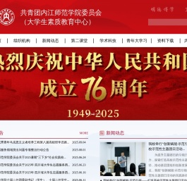 共青团内江师范学院委员会