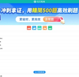 元贝驾考