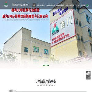 深圳市百川工业胶带有限公司