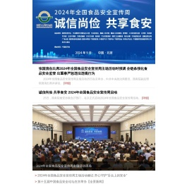 2024全国食品安全宣传周