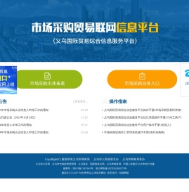 义乌国际贸易综合信息服务平台
