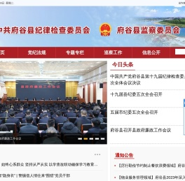 府谷县纪委监委网站