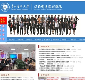 贵州医科大学医药卫生管理学院