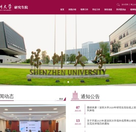 深圳大学研究生院