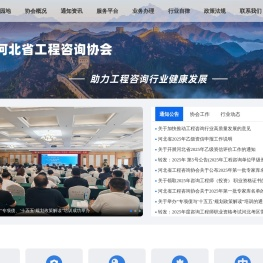 河北省工程咨询协会