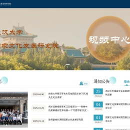 武汉大学国家文化发展研究院