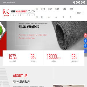 河北华人毛毡有限公司