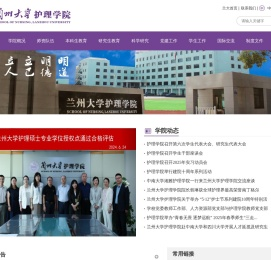 兰州大学护理学院
