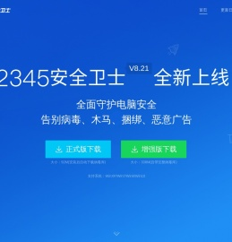 2345安全卫士官网