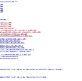 东营公职考试信息,东营公务员考试