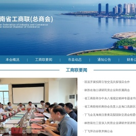 海南省工商联（总商会）
