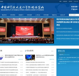 中国科学院大连化学物理研究所