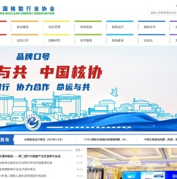中国核能行业协会