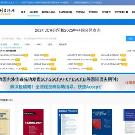 助力SCI期刊让国际学术交流更简单