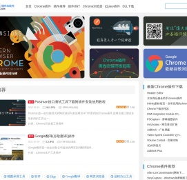 Chrome插件(谷歌浏览器插件)