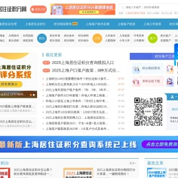 上海居住证积分网