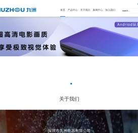 深圳市九洲电器有限公司