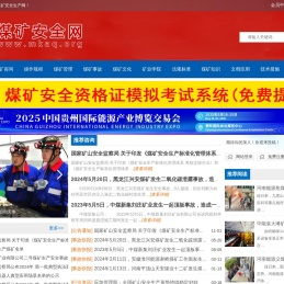 煤矿安全生产网