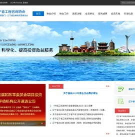 辽宁省工程咨询协会