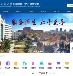 大连交通大学后勤集团（资产经营公司）