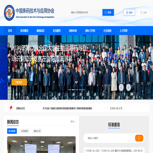 中国条码技术与应用协会