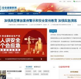 安全健康教育网