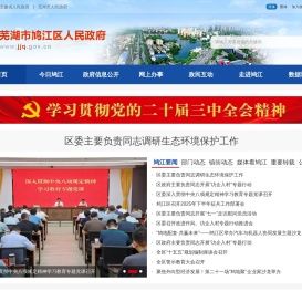 鸠江区人民政府