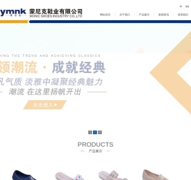 蒙尼克鞋业有限公司