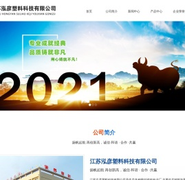 江苏泓彦塑料科技有限公司