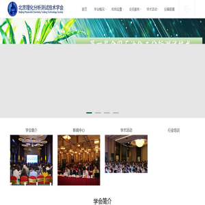 北京理化分析测试技术学会