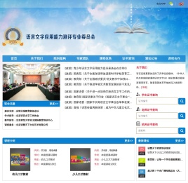 语言文字应用能力测评专业委员会