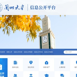 兰州大学信息公开平台