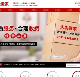 长沙市永发搬家运输服务有限公司