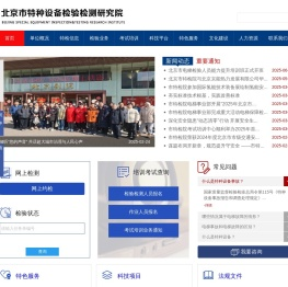 北京市特种设备检验检测研究院