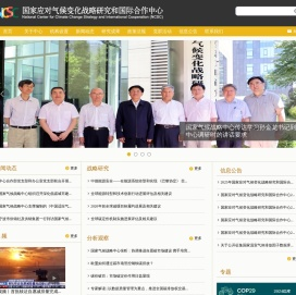 国家应对气候变化战略研究和国际合作中心
