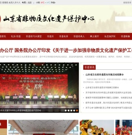 山东省非物质文化遗产保护中心