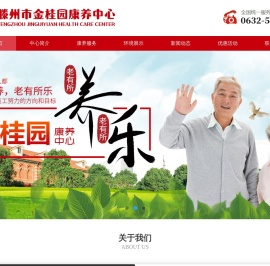 滕州市金桂园康养中心