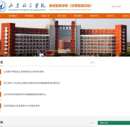 山东航空学院继续教育学院